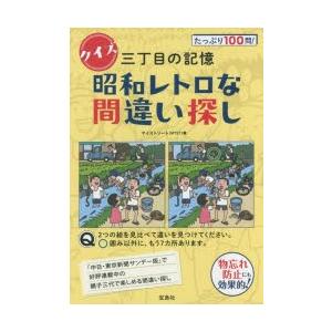 クイズ三丁目の記憶昭和レトロな間違い探し