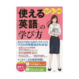 「使える英語」の学び方 1日5分から!楽しく続く♪お金をかけない