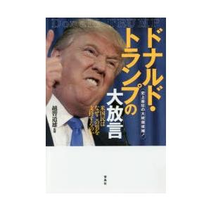 ドナルド・トランプの大放言 史上最狂の大統領候補!｜ggking