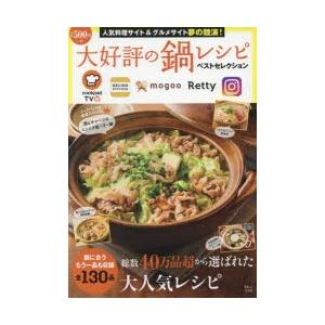 大好評の鍋レシピベストセレクション 人気料理サイト＆グルメサイト夢の競演!