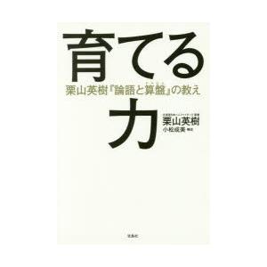 育てる力 栗山英樹『論語と算盤』の教え｜ggking