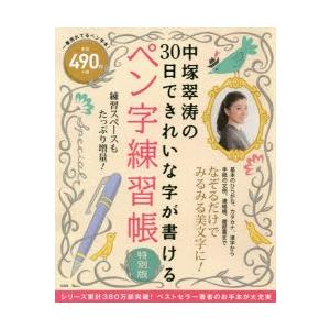 中塚翠涛の30日できれいな字が書けるペン字練習帳 特別版