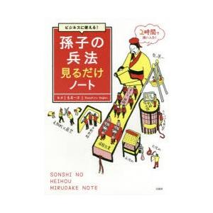 ビジネスに使える!孫子の兵法見るだけノート｜ggking