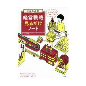 ゼロからわかる!経営戦略見るだけノート