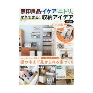 無印良品 イケア ニトリのマネできる 収納アイデア 棚の中まで見せられる家づくり ぐるぐる王国2号館 ヤフー店 通販 Yahoo ショッピング