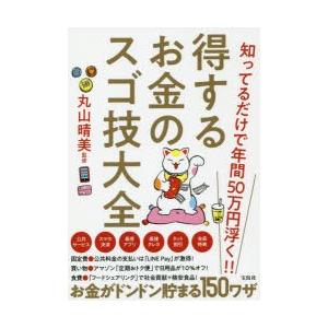 得するお金のスゴ技大全 知ってるだけで年間50万円浮く ぐるぐる王国2号館 ヤフー店 通販 Yahoo ショッピング