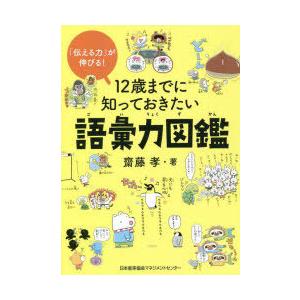 12歳までに知っておきたい語彙力図鑑 「伝える力」が伸びる!