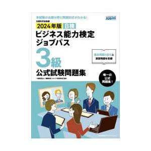 B検ビジネス能力検定ジョブパス3級公式試験問題集 文部科学省後援 2024年版