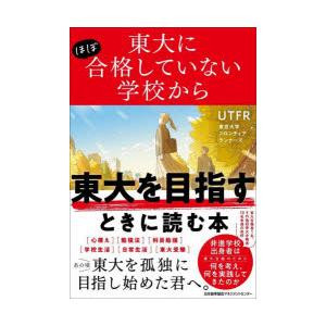 東大にほぼ合格していない学校から東大を目指すときに読む本