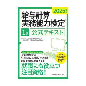 給与計算実務能力検定1級公式テキスト 2025年度版