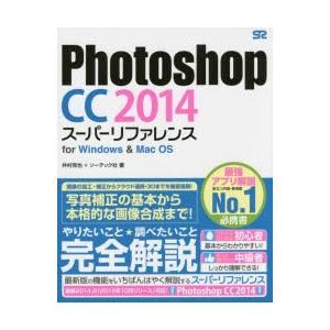 Photoshop CC 2014スーパーリファレンス for Windows ＆ Mac OS｜ggking