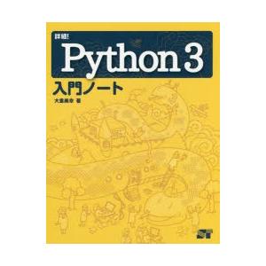 詳細!Python3入門ノート