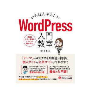 いちばんやさしいWordPress入門教室 手順通りに読み進めればWebサイトが直感的に作れます