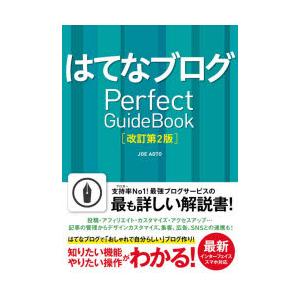 はてなブログPerfect GuideBook