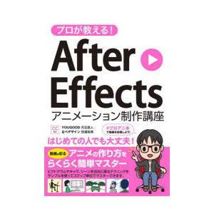 プロが教える!After Effectsアニメーション制作講座