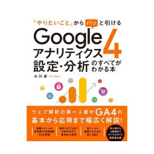 「やりたいこと」からパッと引けるGoogleアナリティクス4設定・分析のすべてがわかる本