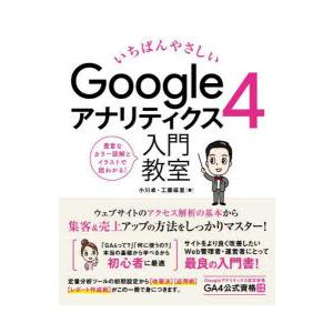 いちばんやさしいGoogleアナリティクス4入門教室 アクセス解析の基本操作から集客＆売上アップまで...