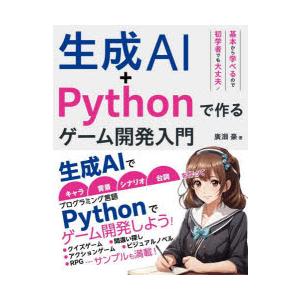 生成AI＋Pythonで作るゲーム開発入門