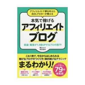 アフィリエイトで夢を叶えた元OLブロガーが教える本気で稼げるアフィリエイトブログ 収益・集客が1.5...