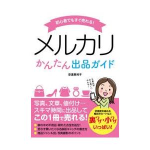 初心者でもすぐ売れる!メルカリかんたん出品ガイドの商品画像