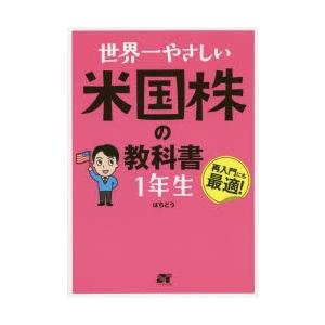 世界一やさしい米国株の教科書1年生 再入門にも最適!