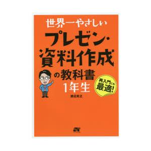 世界一やさしいプレゼン・資料作成の教科書1年生 再入門にも最適!