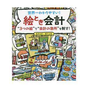 世界一わかりやすい!絵とき会計 “3つの絵”で“会計の急所”を制す!