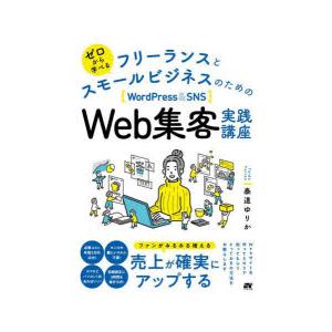 ゼロから学べるフリーランスとスモールビジネスのための〈WordPress ＆ SNS〉Web集客実践...