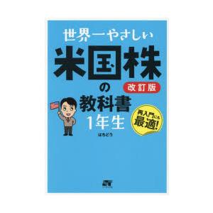 世界一やさしい米国株の教科書1年生 再入門にも最適!