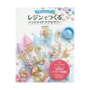 ゆめかわいいレジンでつくるハンドメイドアクセサリー 尾山花菜子 Bk Bookfanプレミアム 通販 Yahoo ショッピング