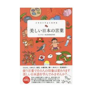 イラストでよくわかる美しい日本の言葉｜ggking