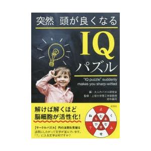 突然頭が良くなるIQパズル