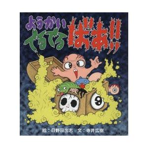 ようかいでるでるばあ！！ キャンバスパネル　日野日出志 怪奇サミット/S-SMキャンバスパネル（ようかい でるでるばあ!! 日野日