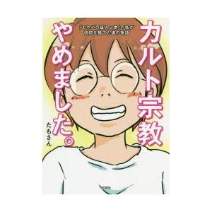 カルト宗教やめました エホバの証人2世 の私が信仰を捨てた後の物語 ぐるぐる王国 スタークラブ 通販 Yahoo ショッピング