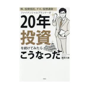 ファイナンシャルプランナーが20年投資を続けてみたらこうなった 株、投資信託、FX、仮想通貨…