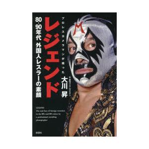 レジェンド プロレスカメラマンが撮った80〜90年代外国人レスラーの素顔