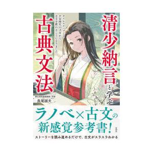 清少納言と学ぶ古典文法 タイムスリップして平安時代の才女から古文を教わることになりました｜ggking