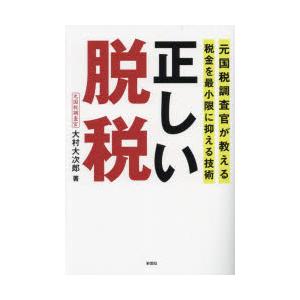 正しい脱税 元国税調査官が教える税金を最小限に抑える技術