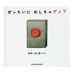 ぜったいにおしちゃダメ?