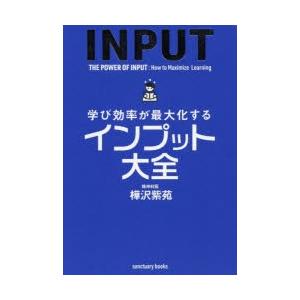 学び効率が最大化するインプット大全