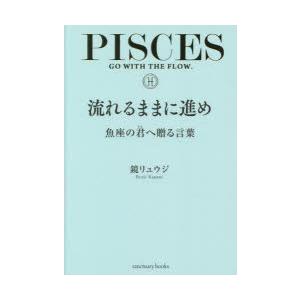 流れるままに進め 魚座の君へ贈る言葉