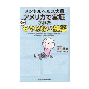 メンタルヘルス大国アメリカで実証された心がモヤらない練習