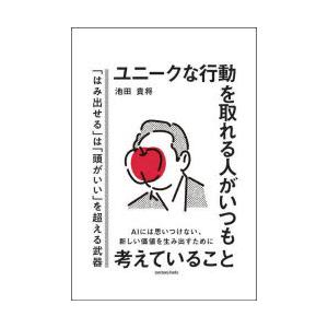 ユニークな行動を取れる人がいつも考えていること