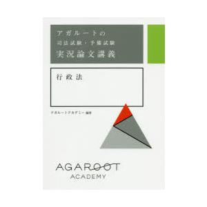 アガルートの司法試験・予備試験実況論文講義行政法