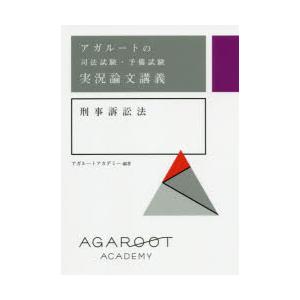 アガルートの司法試験・予備試験実況論文講義刑事訴訟法