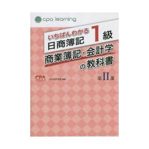 いちばんわかる日商簿記1級商業簿記・会計学の教科書 第2部