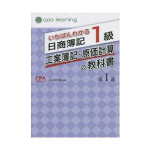 CPA会計学院 いちばんわかる日商簿記1級 商業簿記・会計学の教科書 第I