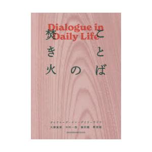 ことばの焚き火 ダイアローグ・イン・デイリーライフ｜ggking