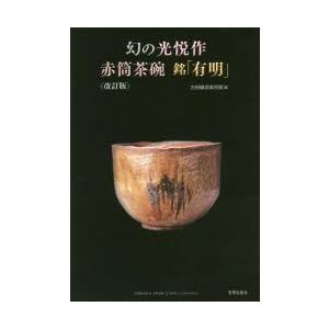 幻の光悦作赤筒茶碗銘「有明」