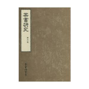 茶書研究 第11号｜ggking